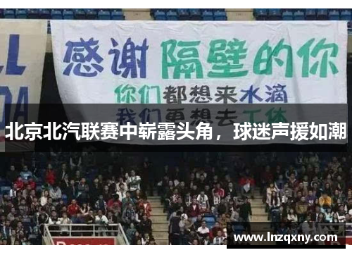 北京北汽联赛中崭露头角，球迷声援如潮
