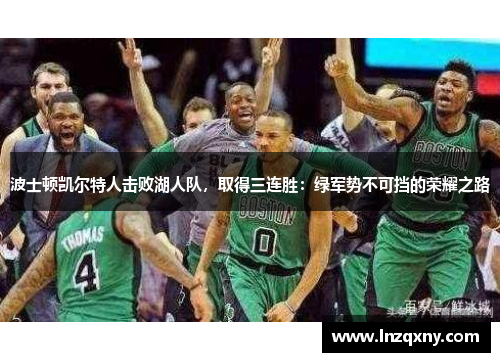 波士顿凯尔特人击败湖人队，取得三连胜：绿军势不可挡的荣耀之路