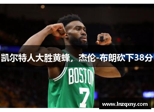 凯尔特人大胜黄蜂，杰伦-布朗砍下38分