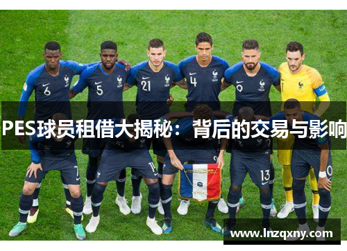 PES球员租借大揭秘：背后的交易与影响