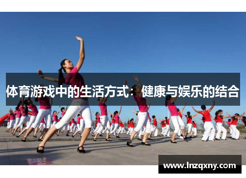 体育游戏中的生活方式：健康与娱乐的结合