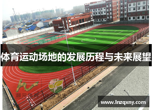 体育运动场地的发展历程与未来展望