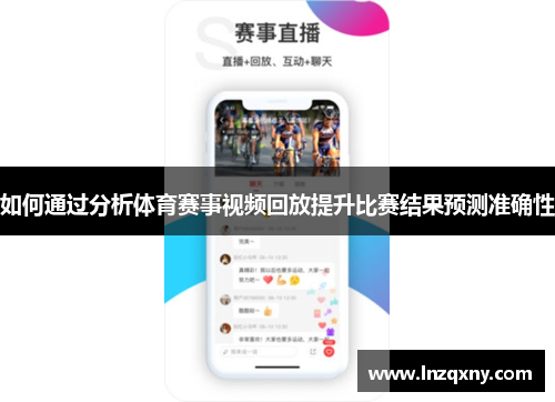 如何通过分析体育赛事视频回放提升比赛结果预测准确性