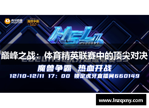 巅峰之战：体育精英联赛中的顶尖对决
