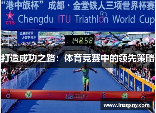 打造成功之路：体育竞赛中的领先策略
