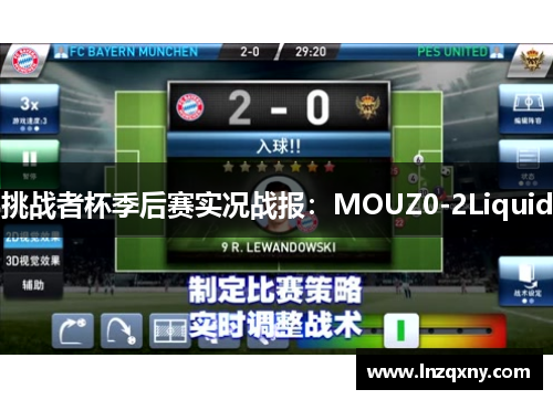 挑战者杯季后赛实况战报：MOUZ0-2Liquid
