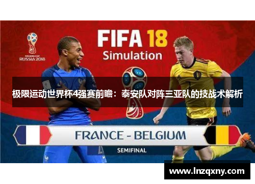 极限运动世界杯4强赛前瞻：泰安队对阵三亚队的技战术解析
