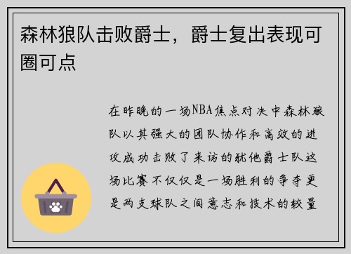 森林狼队击败爵士，爵士复出表现可圈可点