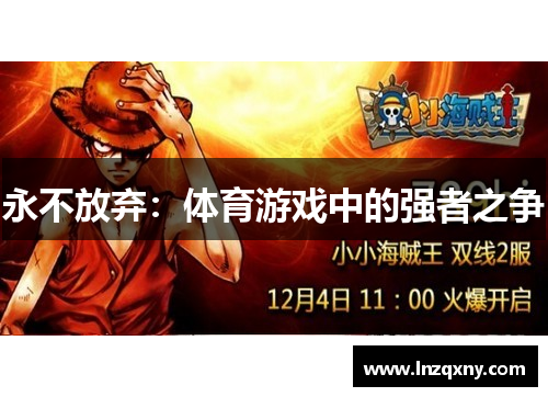 永不放弃：体育游戏中的强者之争