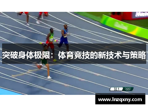 突破身体极限：体育竞技的新技术与策略