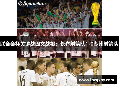联合会杯关键战图文战报：长春射箭队1-0湖州射箭队