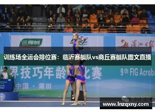 训练场全运会排位赛：临沂赛艇队vs商丘赛艇队图文直播