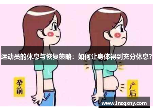 运动员的休息与恢复策略：如何让身体得到充分休息？