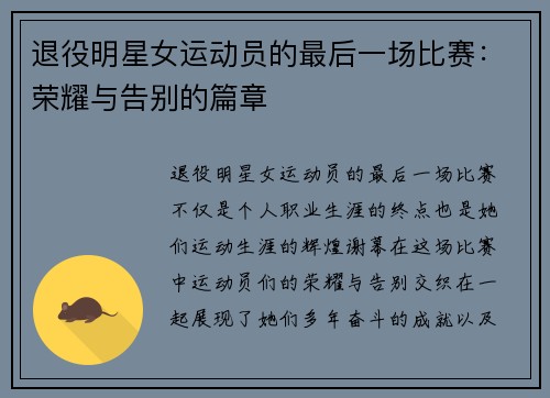 退役明星女运动员的最后一场比赛：荣耀与告别的篇章
