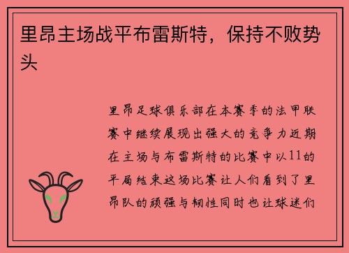 里昂主场战平布雷斯特，保持不败势头