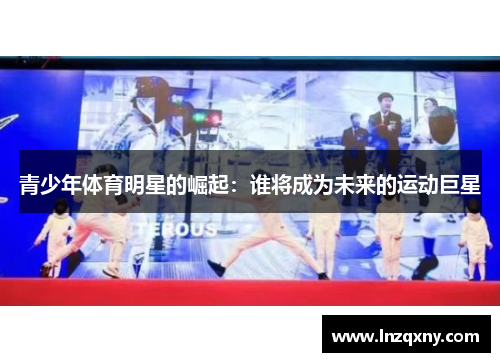 青少年体育明星的崛起：谁将成为未来的运动巨星