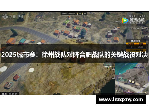 2025城市赛：徐州战队对阵合肥战队的关键战役对决