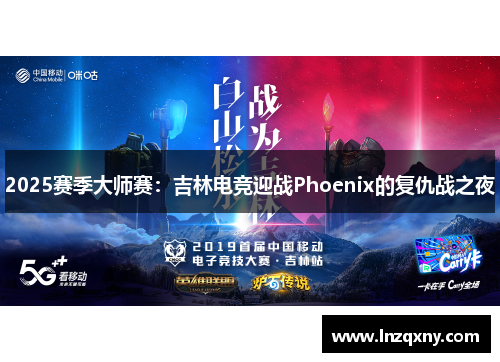 2025赛季大师赛：吉林电竞迎战Phoenix的复仇战之夜