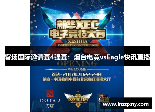 客场国际邀请赛4强赛：烟台电竞vsEagle快讯直播