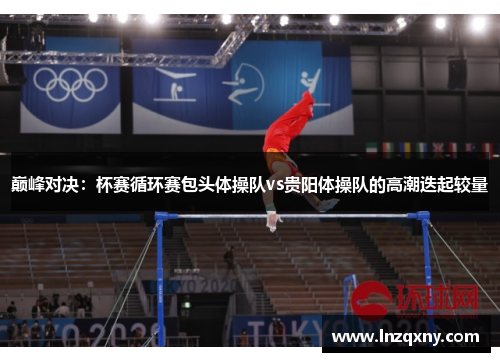 巅峰对决：杯赛循环赛包头体操队vs贵阳体操队的高潮迭起较量