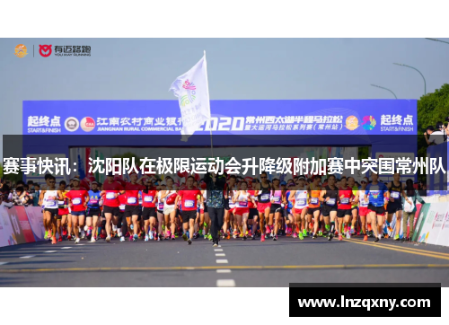 赛事快讯：沈阳队在极限运动会升降级附加赛中突围常州队