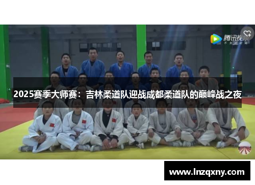 2025赛季大师赛：吉林柔道队迎战成都柔道队的巅峰战之夜