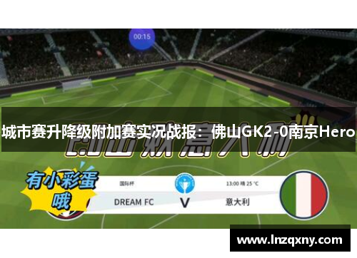 城市赛升降级附加赛实况战报：佛山GK2-0南京Hero