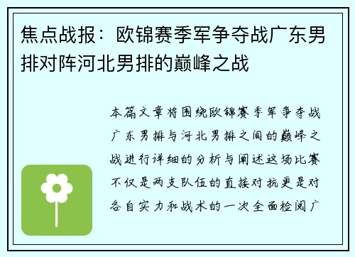 焦点战报：欧锦赛季军争夺战广东男排对阵河北男排的巅峰之战