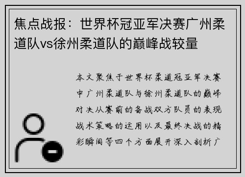 焦点战报：世界杯冠亚军决赛广州柔道队vs徐州柔道队的巅峰战较量