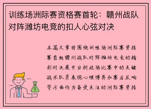训练场洲际赛资格赛首轮：赣州战队对阵潍坊电竞的扣人心弦对决