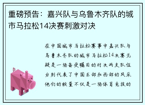 重磅预告：嘉兴队与乌鲁木齐队的城市马拉松14决赛刺激对决