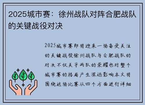2025城市赛：徐州战队对阵合肥战队的关键战役对决