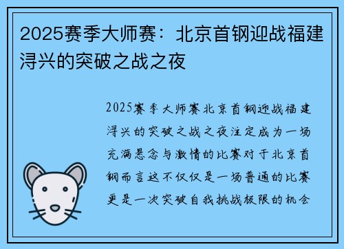 2025赛季大师赛：北京首钢迎战福建浔兴的突破之战之夜