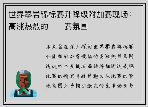 世界攀岩锦标赛升降级附加赛现场：高涨热烈的��赛氛围