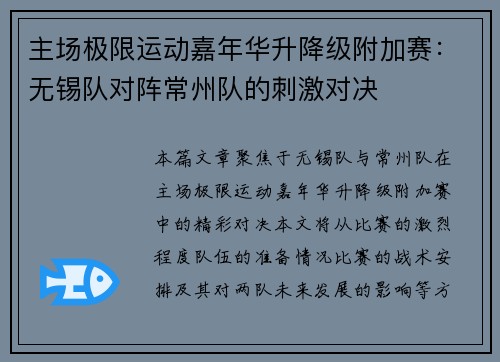 主场极限运动嘉年华升降级附加赛：无锡队对阵常州队的刺激对决