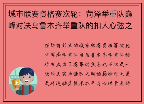 城市联赛资格赛次轮：菏泽举重队巅峰对决乌鲁木齐举重队的扣人心弦之战