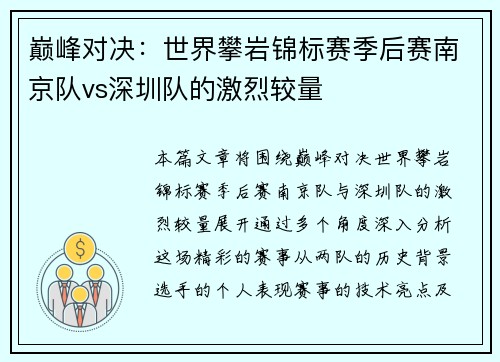 巅峰对决：世界攀岩锦标赛季后赛南京队vs深圳队的激烈较量