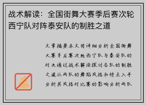 战术解读：全国街舞大赛季后赛次轮西宁队对阵泰安队的制胜之道