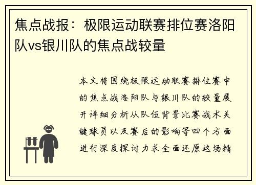 焦点战报：极限运动联赛排位赛洛阳队vs银川队的焦点战较量