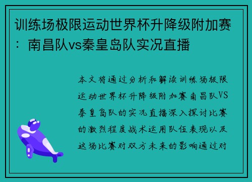 训练场极限运动世界杯升降级附加赛：南昌队vs秦皇岛队实况直播