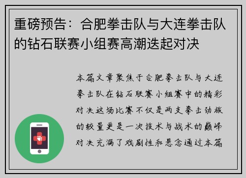 重磅预告：合肥拳击队与大连拳击队的钻石联赛小组赛高潮迭起对决