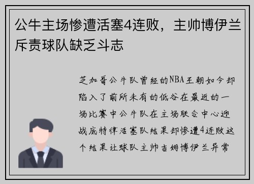 公牛主场惨遭活塞4连败，主帅博伊兰斥责球队缺乏斗志