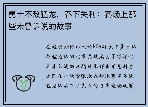 勇士不敌猛龙，吞下失利：赛场上那些未曾诉说的故事