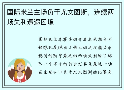 国际米兰主场负于尤文图斯，连续两场失利遭遇困境
