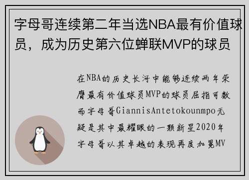 字母哥连续第二年当选NBA最有价值球员，成为历史第六位蝉联MVP的球员