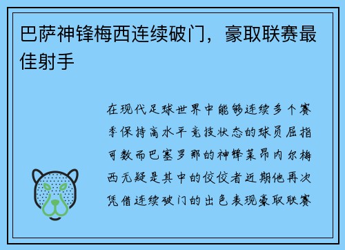 巴萨神锋梅西连续破门，豪取联赛最佳射手