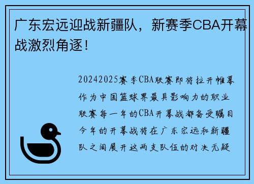 广东宏远迎战新疆队，新赛季CBA开幕战激烈角逐！