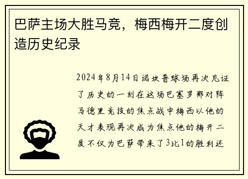 巴萨主场大胜马竞，梅西梅开二度创造历史纪录