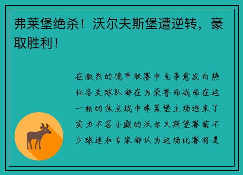 弗莱堡绝杀！沃尔夫斯堡遭逆转，豪取胜利！