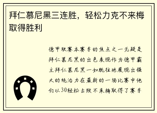 拜仁慕尼黑三连胜，轻松力克不来梅取得胜利